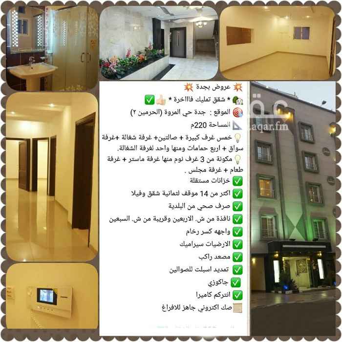 1091664 للبيع شقق تمليك فاااااخره
الموقع جده حي المروة ( الحرمين) المساحه ٢٢٠متر
خمس غرف كبيره +صالتين +غرفة شغاله+غرفة سواق+اربعه حمامات ومنها واحدلغرفة الشغاله
مكونه من ٣غرف نوم منها غرفة ماستر+غرفة طعام +غرفة مجلس
خزانات مستقلة
اكثرمن١٤ موقف لثمانية شقق وفيلا
صرف صحي من البلديه
نافذ الشارع من الاربعين وقريبه من شارع السبعين
وجهة كسر رخام
الارضيات سيراميك
مصعد راكب
تمديد تسببت للصوالين
جاكوزي
انتركم كاميرا
صك الكتروني وجاهز للإفراغ
السعر الشقه الواحده ٧٥٠ الف ريال للتواصل ٠٥٥٥٤٧٥٩٦٠فواز