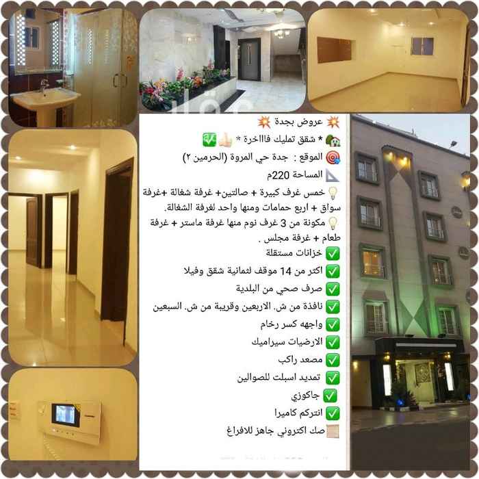 1383820 شقق تمليك فاخرة جده حي المروه خمسه غراف نوم و٤ حمامات وغرفة سايق وحزن مستقل ومواقف خاص وغرفة سايق العماره
مطلوب ٧٥٠ الف ريال للتواصل ٠٥٥٥٤٧٥٩٦٠فواز