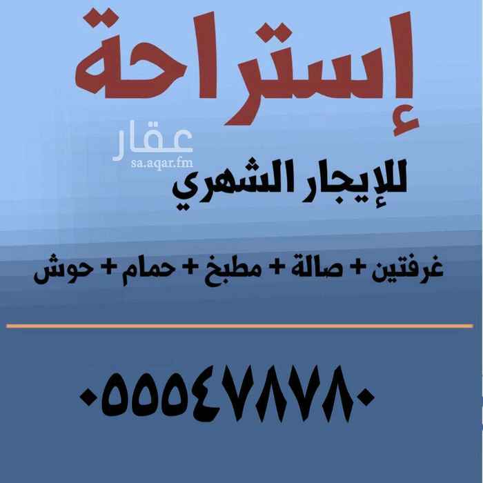 1503279 استراحه للإيجار الشهري تصلح للعزاب و المستودعات و الشركات
الاستراحه تتكون من :
- غرفتين عباره عن /
-غرفتين مقاس ٥ في ٤
- صاله وسط
- دورة مياه
- مطبخ امريكي
- حوش
- بوابه مستقله ( اربعه متر ) .
-الاستراحه جديده و بها سيراميك و ديكور و موقعها مميز .
- الموقع /
حي الحرازات مخطط الريحان بالقرب من محطة الخير بجوار القطار .
- للتواصل و التفاهم الاتصال ع الرقم
٠٥٥٥٤٧٨٧٨٠
و دمتم بود .
