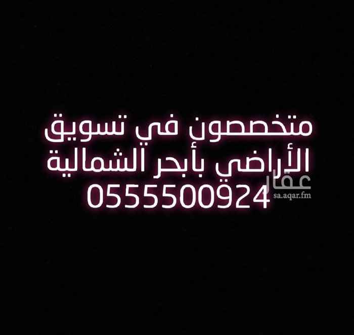1583861 للبيع ارض في ابحر الشمالية
مخطط البحيره
مساحة الارض ٦٩٠ م
شارع ١٦ واجهه جنوبي
السعر ٩٠٠ الف