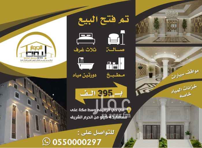 1254701 يسر شركة بيوت الجوار للتمليك والتطوير العقاري بمكة المكرمة
أن تعلن لعملائها الكرام عن طرح مشاريعها الجديدة في العوالي وبطحاء قريش والكعكية والمسفلة والشوقية والرصيفة 'والتي تتميز بإختلاف مساحاتها ومميزاتها وعدد غرفها حيث يتوفر لديها -٤-٥- غرف بمدخلين وخزانات مستقلة علويه وسفلية ومواقف خاصة وغرف سائقين ومصليات في بعض المجمعات السكنية ،مع امكانية التقسيط و تيسير الدفع على ثلاث مراحل أو اربع وامكانية الاشراف والتعديل في بعض المميزات ،مع العلم بتوفر مساحات من 132م -208م ،واسعار من430 الف- 690 الف ر