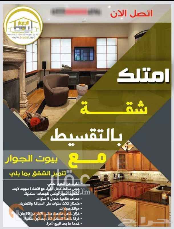 1056626 شقق تمليك في مكة المكرمة بالتقسيط والكاش و في مناطق مختلفة والذي تبعد دقائق عن بيت الله الحرام كما نتميز بخدمة مابعد البيع من ضمانات على السباكة والكهرباء وصيانة المصاعد وغيرها .وحارس للعماره
ملاحظه( التقسيط على حسب الراتب والوظيفه)
المميزات
خزان مستقل لكل وحده سكنيه بمساحة 40 طن
عداد كهرباء مستقل لكل وحده سكنيه
مدخلين لكل وحده سكنيه
غرفة خادمه
غرفة غسيل
موقف خاص لكل وحده سكنيه
قريبه من الخدمات
المواقع
الشوقية .والكعكيه.. وبطحاء قريش.. والرصيفه
للاستفسار
واتس او اتصال
0555546067