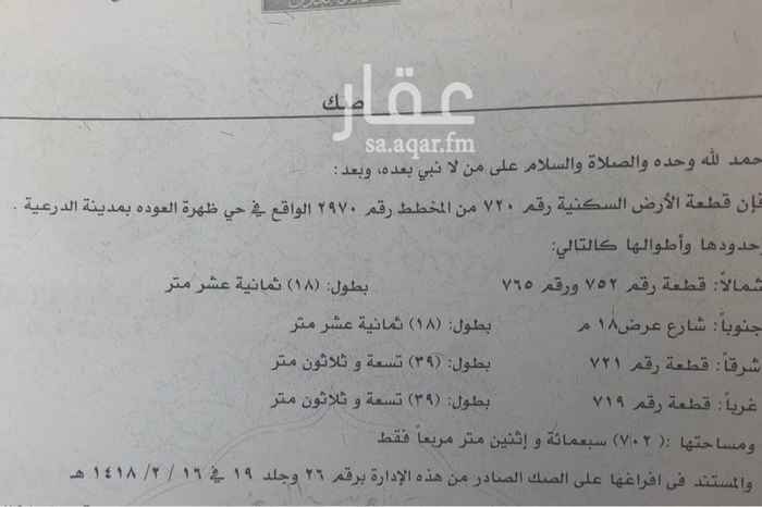 1510318 أرض للبيع في الدرعيه مخطط ظهرة العودة ( جاكس ) بمساحة 702 متر بـ أطوال 18 * 39 طبيعة الأرض مستويه الواجهه جنوبيه .