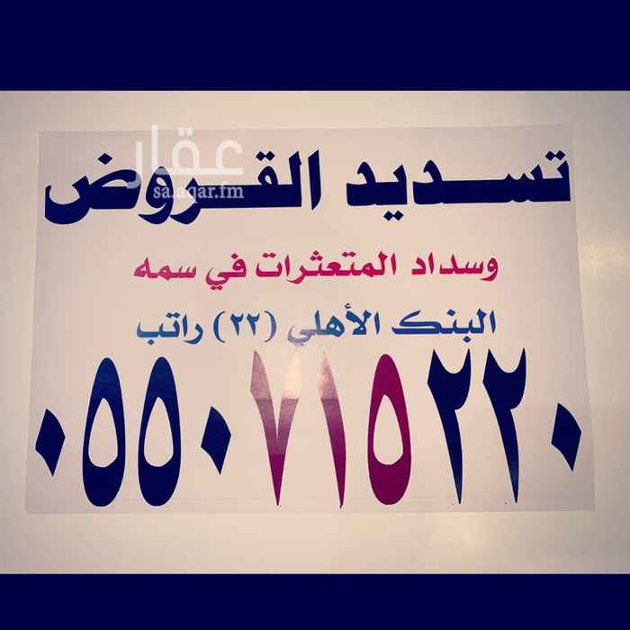 1354275 #الرياض
#الدمام
#جده
#خميس مشيط
#الحدود الشماليه
🖨 #تسديد_قروض_بنكية
🖨 سداد_قروض_بنكية
🖨لدينا فروع السداد بجميع مناطق المملكة
🖨استخراج قرض جديد لدى جميع البنوك 🔺🔘وبجميع المناطق
🔺🔘سدادالمتعثرات
☎️☎️
#سداد_قروض_0550715220