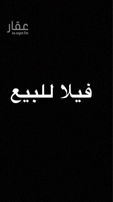 1588951 مساحة 257 شارعين 15* 15 تحت التاسيس
درج داخلي وغرفة خادمة + شقه
السوم 950