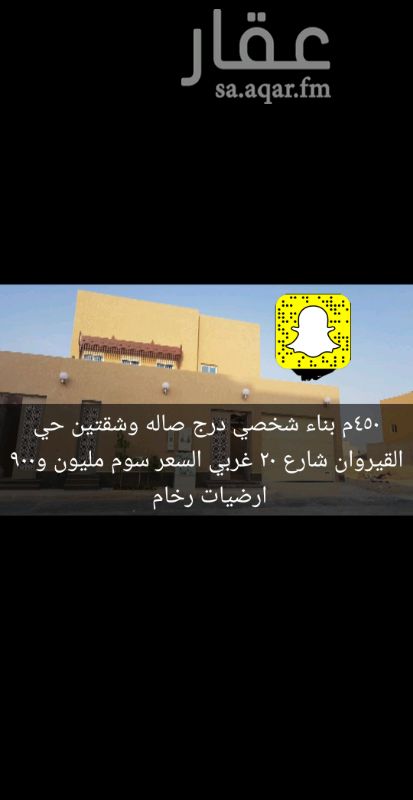 1207758 للبيع فيلا حي القيروان مساحتها ٤٥٠ متر درج صاله وشقتين مكونه الدور الارضي غرفه سائق و ملحق خارجي وكراج سياره ومجلس ومقلط وصاله ومجلس نساء و غرفه كبار سن و مطبخ داخلي وحوش الدور الاول مكون من ٣ اجنحه كل جناح بدوره مياه الثاني السطح غرفه ودوره مياه الشقق الدور الاول مكونه من ثلاث غرف وصاله دوراتين مياه ومطبخ مدخلين الشقه اللي في السطح مكونه من ٣ غرف وصاله ودورتين مياه ومطبخ وسطح