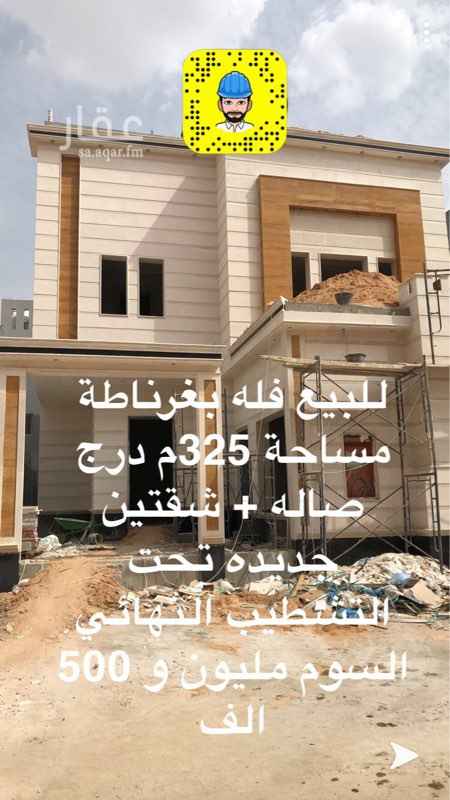 1582730 للبيع فله بغرناطة مساحة 325م درج صاله + شقتين جديده تحت التشطيب النهائي السوم مليون و 500 الف
وفله اخراء بجانبها درج. صاله + شقه و دور + دور + شقه.
السوم على كلام المالك مليون و 550 الف.