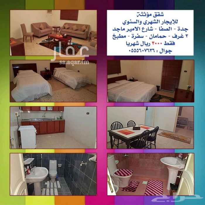 1288593 شقق مؤثثة للايجار الشهري والسنوي
٢ غرفة نوم
١ غرفة جلوس
١ سفرة
٢ دورة مياة
١ مطبخ مجهز بالاجهزة الكهربائية
نرجو ذكر المصدر لدفع العمولة