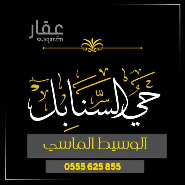 1640683 السلام عليكم و رحمة الله و بركاته
فيلا دور واحد للبيع
حي السنابل
•• مساحة 325 متر
•• على شارعين موقع مميز جدا
•• قريبة من الجامع
•• مكونة من
5 غرف
3 حمام
صالة
مطبخ
•• غرفة سائق
•• تأسيس مصعد
••• الفيلا بالتشطيب حاليا •••
السعر مليون شامل السعي
الحي يتوفر به بنية تحتية متكاملة
- شبكة مياه
-شبكة صرف صحي
- شبكة ألياف
- مدارس و مستوصفات
للاستفسار
0555625855