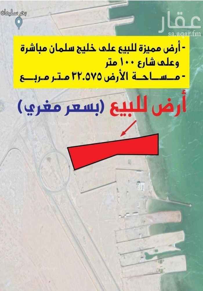 1758437 أرض مميزه للبيع على خليج سلمان مباشر
على شارع ١٠٠م
مساحة الأرض ٣٢.٥٧٥م
سعر المتر ١٠٠٠ ريال