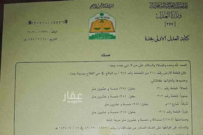 1438303 رقم القطعه ٣١١
العزيزيه د
حي الفلاح
صك الكتروني
كروكي معتمد
حاليا عباره عن استراحه محوشه فيها عداد كهربا وكم غرفه موجره نصها ب١٦ الاف سنويا