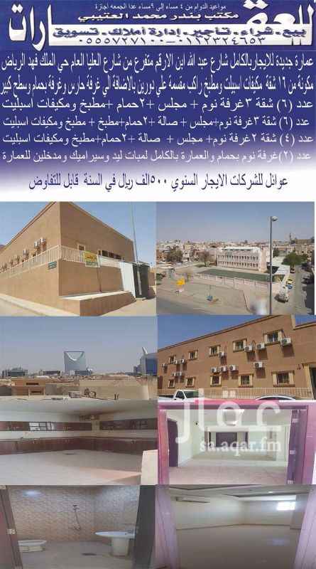 1116714 التواصل واتس اب 0555727100
جوال 0505477060
عمارة جديدة علي 3 شوارع الرئيسي شارع عبد الله ابن الارقم والجانبي القسوميات و أحمد البسيلي حي الملك فهد قريب جدا من شارع العليا العام وشارع الملك فهد وشارع الامير احمد بن عبد العزيز
دورين كل دور به 8 شقق اجمالي 16 شقة بالاضافة الي غرفة بحمام وغرفة بدون حمام وسطح كبير مطل علي برج المملكة
عمارة جديدة سيراميك وكهرباء ودهانات ومكيفات اسبليت ومطابخ راكبة
عدد (6) شقق 3غرفة نوم + مجلس + 2حمام
عدد (6) شقق 3غرفة نوم + مجلس + صالة + 2 حمام
عدد(4) شقق