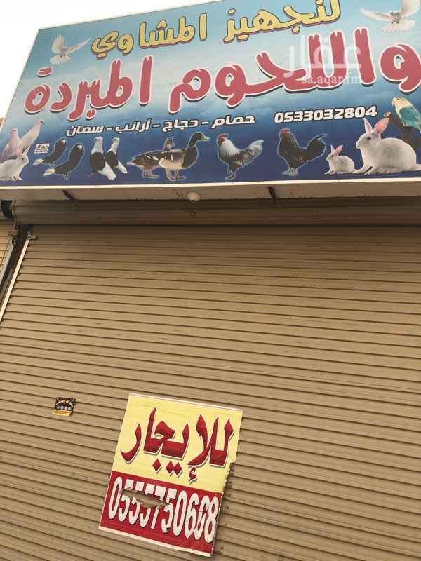 1583977 محل تجهيز مشاوي ولحوم مبرده. شبه جاهز. للايجار
شارع ستين. منطقة استراحات شباب وعوايل
للتواصل جوال
٠٥٥٥٧٥٠٦٠٨