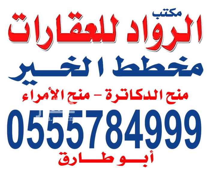 1760369 قطعتين مخطط الخير ٣٥٤١
شارع ١٥ شمالي
مساحه ١٥٠٠م
طبيعة ممتازة
تبعد عن طريق الملك فهد ٨٠٠م
بيع ٤٢٠ الف
نستقبل عروضكم وطلباتكم مخططات الخير شمال الرياض
أبو طـارق ٠٥٥٥٧٨٤٩٩٩