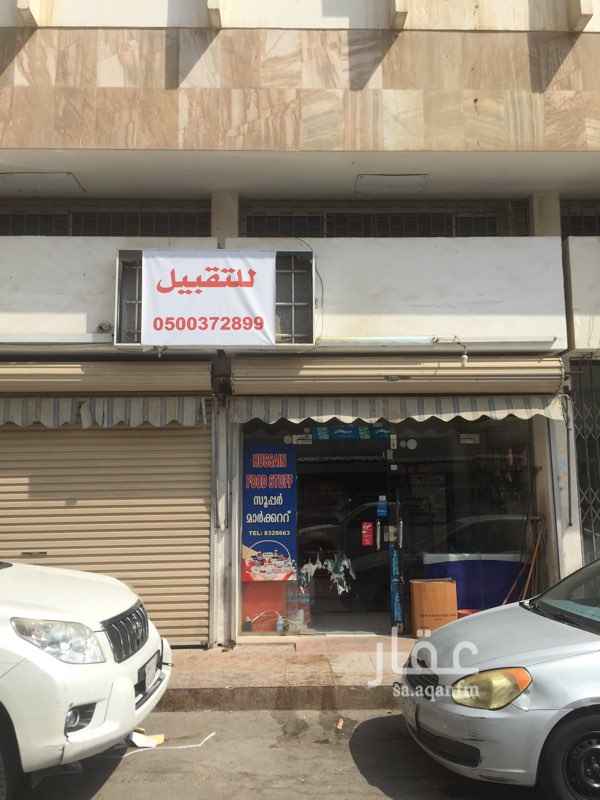 1192369 للتقبيل بقالة لعدم التفرغ داخل حي السوق
مقابل فندق سفاري وبين عمائر سكنية ومحلات تجارية
ايجارها السنوي 42.000
المطلوب 35.000 للتنازل باقي بعقدها 3 شهور
ومن ثم يتم تجديد الايجار
قابل للتفاوض