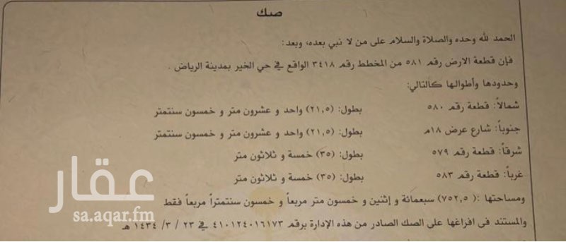 1746173 للبيع أرض في مخطط الخير "الدكاترة"
مخطط ٣٤١٨
شارع ١٨
جنوبية
قريبة جداً من طريق صلبوخ