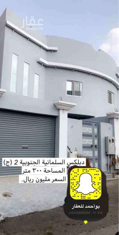 1629172 للبيع دبلكس السلمانيه الجنوبيه المساحه ٣٠٠ م
تشطيب ممتاز