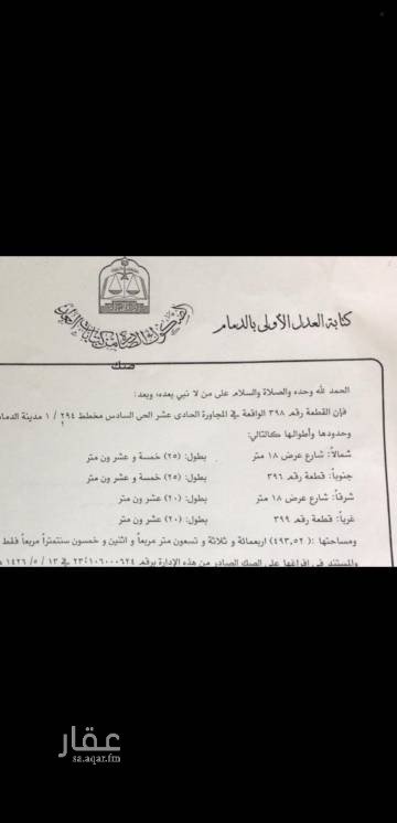 1546923 ارض في ضاحية الملك فهد بالدمام رقم ٣٩٨ الحي السادس المجاور الحادي عشر
شارع ١٨ شرق
شارع ١٨ شمال
الارض زاويه الاطوال متساويه ٢٠ في ٢٥