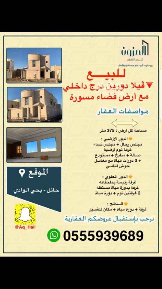 1672069 الموقع بحي الوااااادي بحائل
للبييييييييييع
للبيع فيلا درج داخلي بمساحة 375 متر
+
وأرض مسورة : 375 متر
بصكين مفروزات والبيع يقبل مفرد او جميع
حرة تقبل البنوك
واجهة الفيلا حجر
مسطح البناء تقريبا : 500 متر
شغل شخصي
مواصفات العقار بأعلى الصورة
السعر لايوجد حد
مكتب المزون العقاري
جوال 0555939689