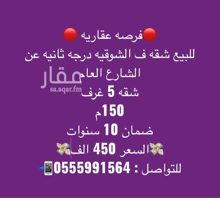 1568982 فرصه عقاريه
للبيع شقه في الشوقيه درجه ثانيه عن الشارع العام خلف عنايتي
مواصفاتها 5 غرف
3 دورات
مطبخ و صاله
مدخلين وخزانين
مساحه 150م
مجدده بالكامل عمر البناء 4 سنوات
ضمان 10 سنوات
السعر 450 الف