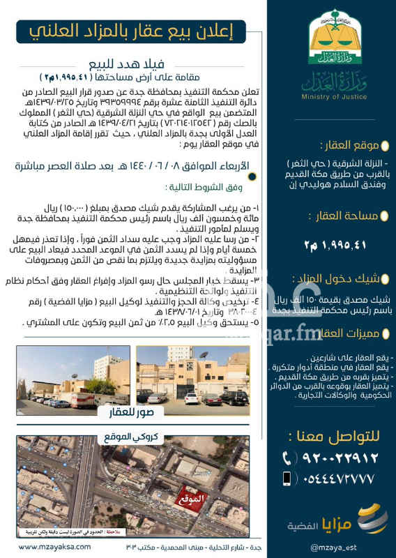 1401710 سيتم تحديد موعد المزاد الثاني خلال عدة أيام (أرجو المتابعه على رقم الجوال لتحديثكم بالموعد المرتقب).
مزاد القطعه رقم 4 بحي النزله الشرقيه ، موضح لكم التفاصيل في الصور التي أرفقناها مع الإعلان.
صك الكتروني + كروكي تنظيمي.
للإستفسار الاتصال بالوكيل الشرعي على جوال رقم 0555998321