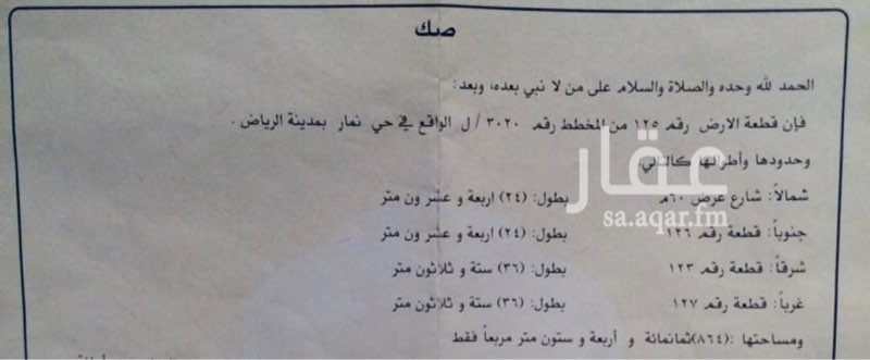 1574446 ارض تجاريه في حي نمار مخطط ٢٠٣٠/ ل
شارع ٦٠ واجهه شماليه
واحتمال الشارع يتعدل الى شارع ١٠٠
السوم مليون ريال
ملاحظه : الموقع غير صحيح
