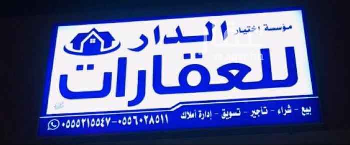 1690712 للبيع ارض بمخطط نمار 3020 لوحة الامراء مساحة 2070 شارع 20 شمالي طبيعه ممتازه حد 550
للتواصل / 0555215547