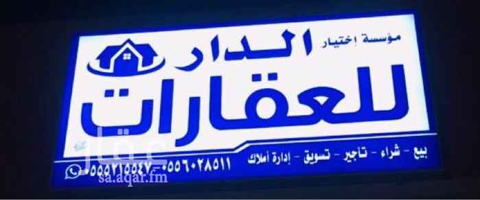 1691371 ارض في مخطط الدكاتره ٩٠٠م ( مجزءة من المالك قطعتين كل قطعه ٤٥٠م)
شارع ١٥ شمالي امامها مرفق اطوالها ٢٥ على الشارع اداخل ٣٦
رقم القطعه ١٧٢
السوم ٥٠٠الف /
الموقع غير دقيق!
التواصل 0556028511