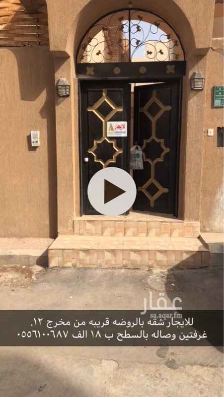 شقق للايجار حي الروضة الرياض
