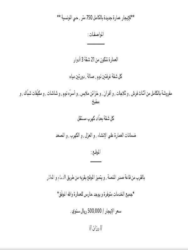 1287609 **للإيجار عمارة جديدة بالكامل 750 متر , حي المونسية **
المواصفـات :
ــــــــــــــــــــــ
العمارة تتكون من 21 شقة 3 أدوار
كل شقة غرفتين نوم , صالة , دورتين مياه
مفروشة بالكامل من أثـاث فرش , و ثلاجات , و أفران , و خزائن ملابس , و أسرّه نوم , و شاشات , و مكيّفات شبّاك , و مطبخ
كل شقة بعدّاد كهرب مستقل
ضمانات العمارة على الإنشاء , و العزل , و الكهرب , و المصعد
الموقـع :
ــــــــــــــ
بالقرب من قاعة صدر المنصة , و يتميز الموقع بقربه من طريق الدمام و المطار