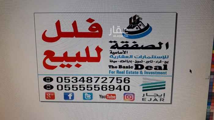 1626790 فيلا دوبلكس للبيع
دورين وملحق
لها مدخلين واجهه على شارع حرفt
وواجهه خلفيه على حديقه
الدورالاول
صالون وطعام ومطبخ وحمام
الدور2
3غرف نوم
غرفه ريسيه مع حمام
وغرفتين مع حمام وصاله
الملحق
غرفه نوم مع حمام وصاله وغرفه شغاله
حوش +غرفه للسائق
مكتب الصفقه الاساسيه للاستثمارات العقاريه
إدارة املاك _صيانه_تاجير وكتابه عقود _صيانه_بيع وشراء
مطلوب
عماير وأراضي من الملاك
0534872756
0507901739