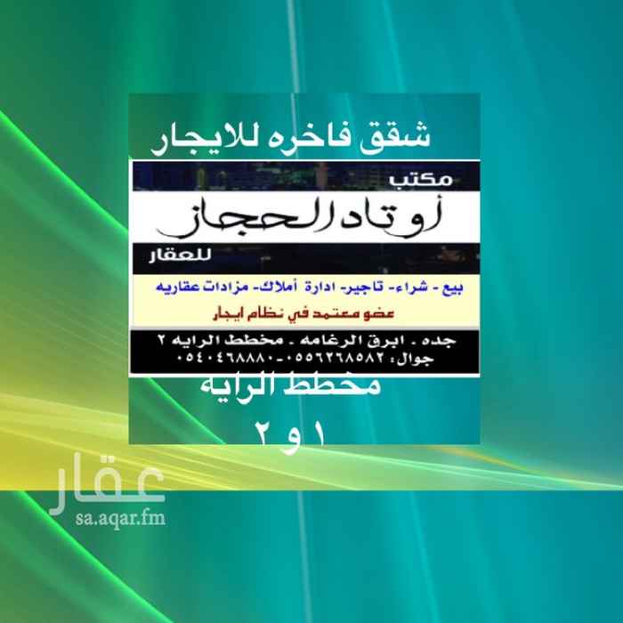 1543349 للايجار شقق عوائل جديده
الموقع الرايه 2
اربع غرف وصاله وثلاثه حمامات ومطبخ
وغرفة شغاله بحمامها
جميع الادوار
الاول
الثاني
الثالث
العماره جديده تحت التاجير
مصعد ومواقف ارضيه
قريبه من مسجد
الايجار السنوي 22 الف دفعتين
في حالة الرغبه في الدفع شهري
سوف يكون الايجار 2000 ريال شهريا
للتواصل مكتب اوتاد الحجاز للعقارات
جوال : 0556268582