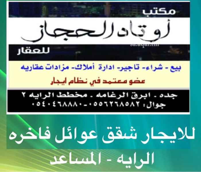 1549945 للايجار شقه 6 غرف وصاله ومطبخ واربعه دورة مياه
كبيره جدا مدخلين
مساحتها 250م
نظيفه جدا مجدده بالكامل
الايجار شهري 2500 ريال
عداد كهرباء مستقل
موقف خاص
في ابرق الرغامه
مخطط الرايه 2
للتواصل : 0556268582