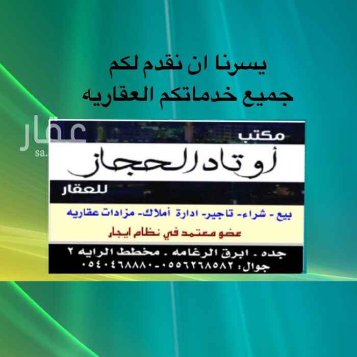1549951 للايجار شقق عوائل والدفع شهري 1500ريال
تتكون من اربع غرف وصاله ومطبخ وحمامين
شقق نظيفه جدا
عدادات مستقله
مواقف سيارات
مصعد
مخطط المساعد ابرق الرغامه
للتواصل مكتب اوتاد الحجاز للعقارات
جوال 0556268582