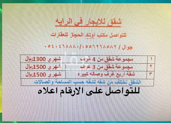 1688587 مجموعة شقق للايجار عوايل
الموقع مخطط الرايه 2
من اربع غرف وصاله وحمامين ومطبخ
الدفع شهري 1300ريال
للتواصل مكتب اوتاد الحجاز
جوال : 0556268582