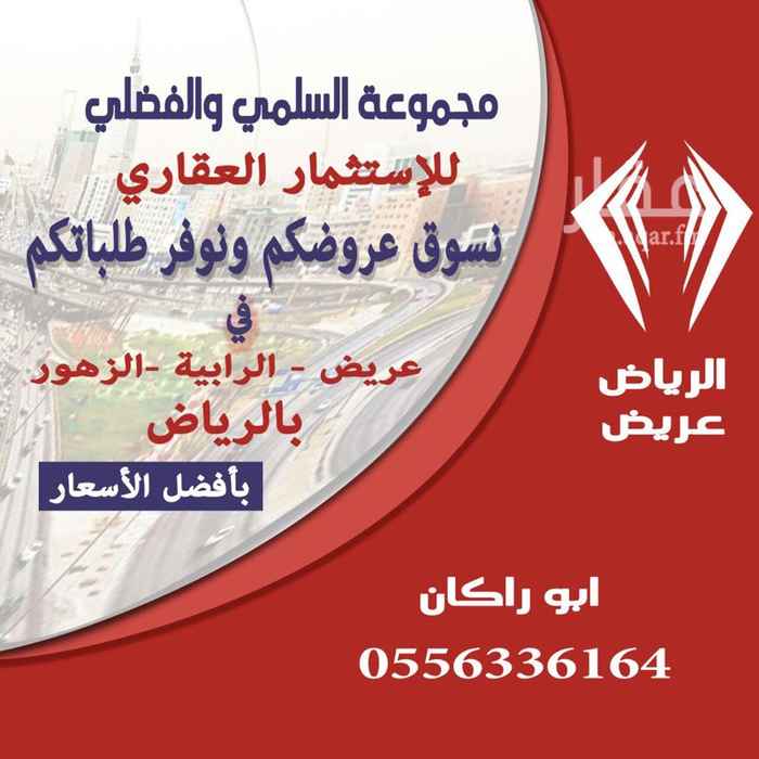 1691014 للبيع في منح عريض مخطط
مخطط٣٠٩٤
قطعة ٧٣٦
مساحة٤١٤م
شارع ١٥شمالى الطبيعه شرقي
مكتب السلمي والفضلي للعقارات
نسوق اراضي المنح بعريض
الرياض بأفضل الأسعار ...،
- عريض -الرابيه-الزهور
اراضي المنح
فقط عليك ارساله رساله برقم المخطط
ورقم القطعه والمساحه والشارع
وسيلة الاتصال:
0556336164
ابو راكان