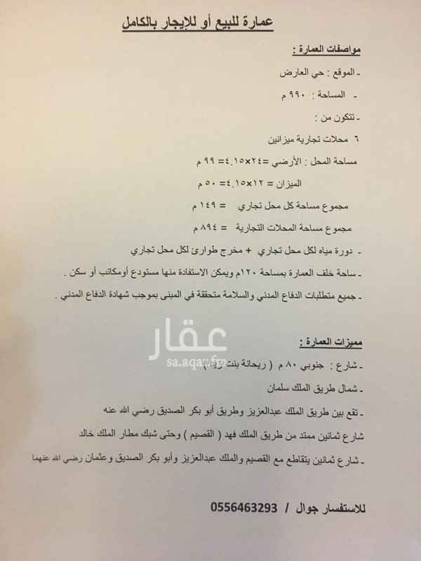 1166894 عمارة للايجار بالكامل
موقع مميز ،، فرصة أستثمارية كبيرة
يوجد ارتداد خلفي يمكن الاستفادة منه كمستودع