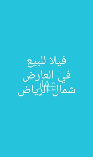 1585756 بسم الله وعلى بركة الله
ربي انزلني منزلا مباركاً وأنت خير المنزلين
للبيع فيلا فاخرة بناء شخصي وموقع متميز
المساحة / ٥٤٠ م شارع ١٧ م جنوبي
في العارض
بينها وبين ربوة ودانة الياسمين شارع
درج صالة بدون شقق
مجلس رجال ومقلط وصالة واسعة ومجلس نساء و مطبخ واسع وله باب خارجي عن الفيلا
الدور الأول فيه ٦ غرف ( غرفتين ماستر) وغرفتين معها دورتين مياة وغرفتين بدورة مياه
وصالة
والسطح ٣ غرف بحمام وغرفة خادمة بحمام
والسطح فيه غرف غسيل
على الشرط فترة البناء ٣ سنوات
و غرفة سايق
السوم ٢.٥٠٠.٠٠٠ ريال