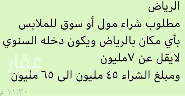 1650686 الرياض
مطلوب شراء مول أو سوق للملابس
بأي مكان بالرياض ويكون دخله السنوي لايقل عن ٧مليون
ومبلغ الشراء ٤٥ مليون الى ٦٥ مليون