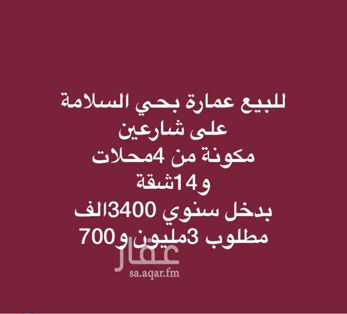 1650762 للبيع عمارة بحي السلامة
مكونة من 4محلات
و14شقة
بدخل سنوي 3400الف
مطلوب 3مليون و700