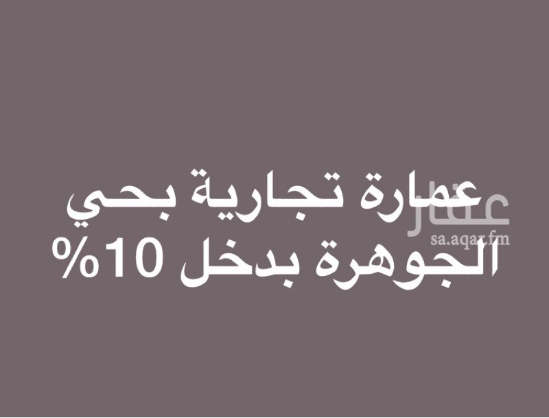1680545 عمارة تجارية بحي الجوهرة
بدخل 10%
مكونة من 4محلات
تتكون من 28 شقة.
23 شقق من غرفتين
وحمام ومطبخ.
و5شقه من غرفه نظام استديو
وحمام ومطبخ
المساحه 575
19 عداد.
الدخل الشهري 25 الف
الدخل السنوي 300الف
المطلوب 3مليون سعر نهائي
بدون الضربية والسعي