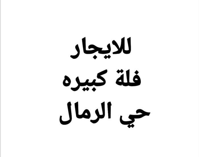 1697484 فلة للايجار
جديده
حي الرمال