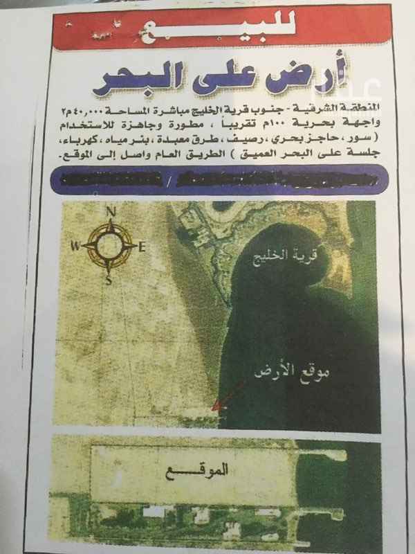 1407529 للبيع ارض علي البحر مباشرة بالمنطقة الشرقيه جنوب قرية الخليج مباشرة مساحتها ٤٠ الف متر واجهة بحرية بحدود ١٠٠م تقريبا علي البحر (مطورة وجاهزه للاستخدام ) من سور ورصيف وبئر مياه وكهرباء وجلسه علي البحر والطريق العام يصل لها تقع بعد منتجع هاف مون وفندق راديسون بلو وقبل منتجع بودل وقريبه للخدمات والمنطقه كلها فنادق وممتازه للاستثمار جوال 0556874595