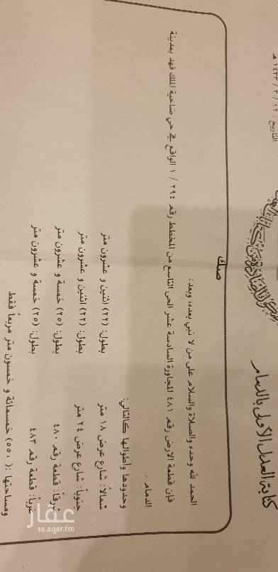 1720737 ارض مميزه ضاحيه الملك فهد التاسع مجاور السادس عشر ، المساحه ٥٥٠م على شارعين جنوبي ٢٤م وشمالي ١٨ م رقم القطعه ٤٨١ والبيع من المالك مباشره