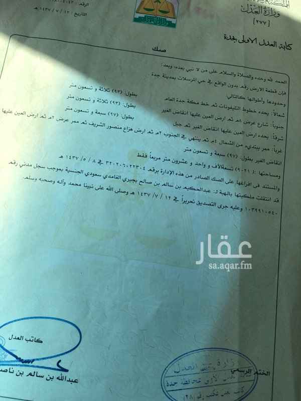 1514696 أرض تجاريه للبيع بصك شرعي بمدينه جده على طريق جده مكه القديم مساحتها ٩٠٢١متر عليها كروكي تنظيمي ورخصه بناء ويوجد بها تصريح محطه مأجر جزء من الارض بمساحه ٦٠٠٠ متر تقريبا على شركه ابا حسين بمبلغ ٦٤٠ الف وأيضا مأجر معرض بلاط وسراميك على فرد بملغ ٨٠ الف ريال
المطلوب ٣٠٠٠ ريال للمتر تفاوض مع الجاد