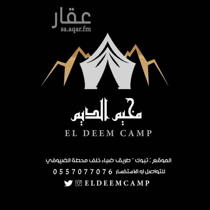 1031789 قسم الرجال:
بيت شعر كبير وتلفزيون 50" ومشب وجلسة خارجية فخمة ودورة مياه معها ومطبخ فيه اسطوانة غاز وموقد وكاسات الشاهي والقهوة والمعاميل الشاهي والقهوة
ويوجد موقد كبير وقدر للذبيحه وبرميل مندي وملعب طائرة
قسم النساء:
بيت شعر كبير وتلفزيون 50" ومشب وجلسة خارجية ودورة مياه معها ومطبخ فيه اسطوانة غاز وموقد وكاسات الشاهي والقهوة والمعاميل الشاهي والقهوة وقدر ذبيحه وموقد كبير.
الخيمة الملكية في قسم النساء وهي خيمة دافئة شفافه فريده من نوعها طلبت خصيصاً لمخيمات الديم والعاب اطفال.
