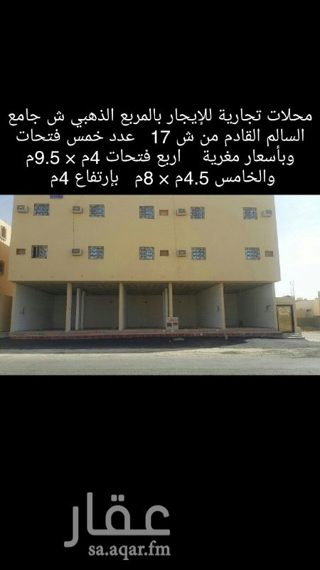943789 محلات تجاريه للايجار بحي الزاهر
المربع الذهبي
المحلات جديده لم تستأجر من قبل
#المساحه تقريبا ليست بالضبط #
عدد خمس فتحات. بقي من المحلات حاليا 3
الايجار / ٥ الاف
عرض خاص عند استأجار جميع الفتحات
للتواصل واتساب فقط/ ٠٥٧٧١٣٧١٨٨
الموقع غير دقيق بالخريطة
