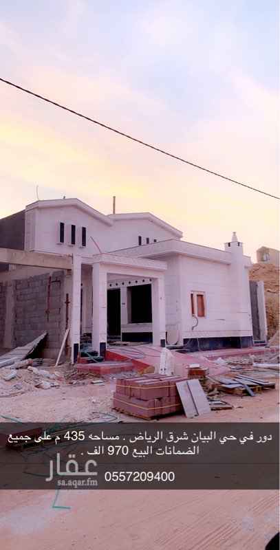 1756695 دور في حي البيان شرق الرياض مساحه ٤٣٥ شرقي شارع ٢٠ البيع ٩٧٠ الف على جميع الضمانات