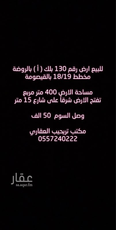 1693363 للبيع ارض رقم 130 بلك ( أ ) بالروضه مخطط 18/19 بالقيصومة
مساحة الارض 400 متر مربع
تفتح الارض شرقاً على شارع 15 متر
وصل السوم 50 الف
مكتب تريحيب العقاري
0557240222