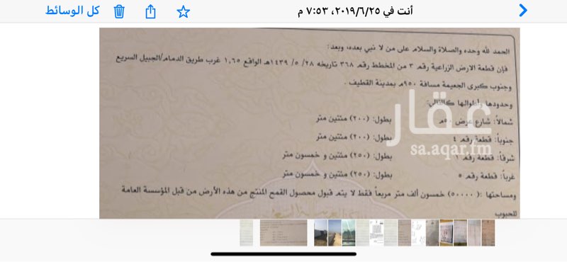 1628548 ارض زراعية صك الكتروني منح دولة
مساحة ٥٠ الف
الابعاد ٢٠٠متر طول في ٢٥٠ متر عمق
الارض مستوية وجنبها مزارع تعمرت
رقم القطعة ٣ من المخطط رقم ٣٦٨ الواقع ١.٦٥ غرب طريق الدمام الجبيل السريع قريبة جدا للكبري والهايوية